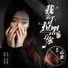 心歌 - 我亲手拉黑了你 - Single